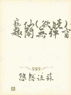 亵仙(欲晓)笔趣阁无弹窗最新章节