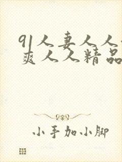 91人妻人人澡爽人人精品