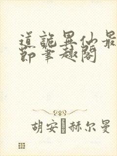 道诡异仙最新章节笔趣阁封面