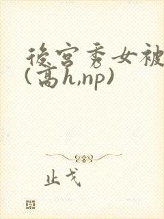 后宫秀女被调教(高h,np)