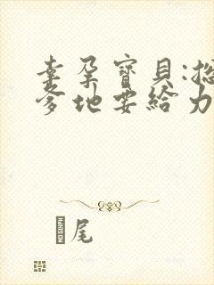 幸孕宝贝:总裁爹地要给力