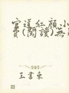 官道红颜小说免费(阅读)无删减全文完整封面