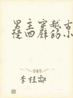 男主穿越古代家徒四壁的小说封面