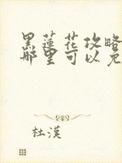 黑莲花攻略手册哪里可以免费阅读