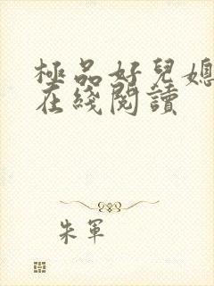 极品好儿媳小说在线阅读