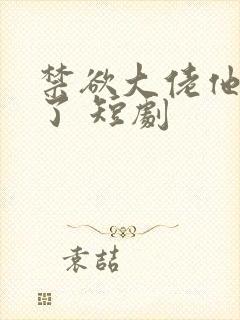 禁欲大佬他沦陷了 短剧