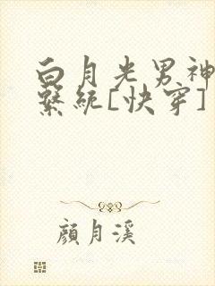 白月光男神自救系统[快穿]