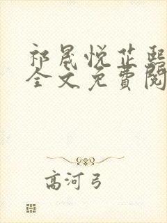 祁晟悦芷熙凤窈全文免费阅读笔趣阁