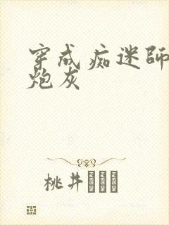 穿成痴迷师尊的炮灰