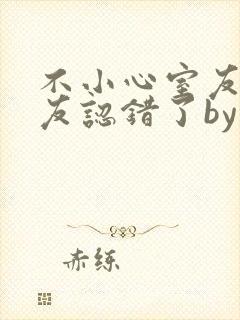 不小心室友男朋友认错了by阿温