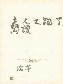 夫人又跑了免费阅读