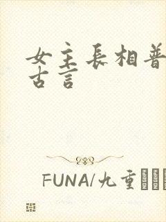 女主长相普通的古言