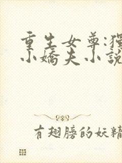 重生女尊:独宠小娇夫小说