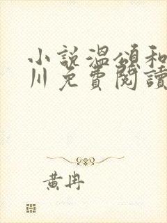 小说温颂和周津川免费阅读