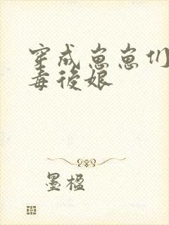 穿成崽崽们的恶毒后娘