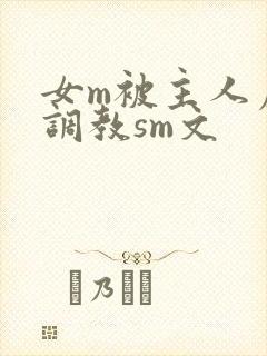 女m被主人虐玩调教sm文封面