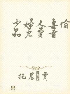 少妇人妻偷人精品免费看