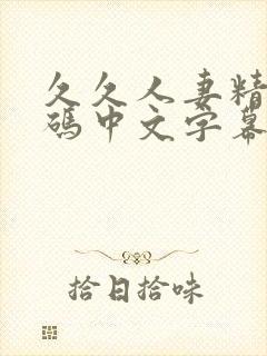 久久人妻精品乱码中文字幕