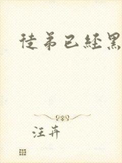 徒弟已经黑化了