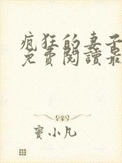 疯狂的妻子全文免费阅读最新章节小说封面