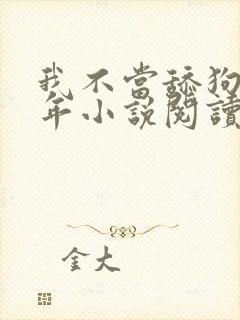 我不当舔狗好多年小说阅读