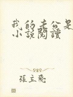 我的老公是只狗小说阅读