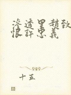 渗透里赵致为何恨许忠义