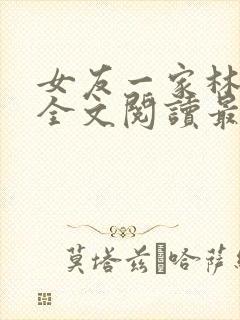 女友一家林美影全文阅读最新章节封面