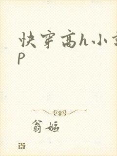 快穿高h小说np