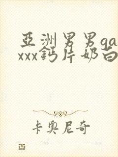 亚洲男男gayxxx钙片奶白哭腔受