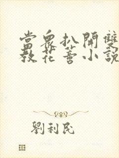 当众扒开双腿调教花蒂小说