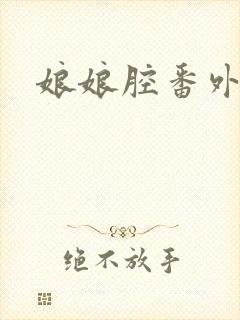 娘娘腔番外资源封面