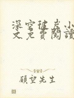 深空彼岸小说全文免费阅读完整版