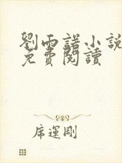 刘雨诺小说全文免费阅读