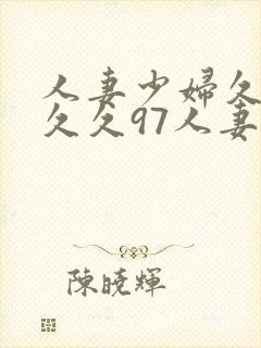 人妻少妇久久久久久97人妻