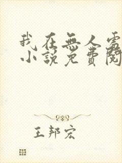 我在无人处爱你小说免费阅读全文