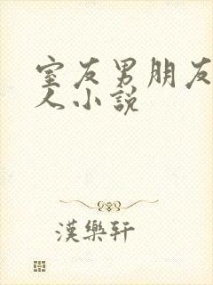 室友男朋友认错人小说