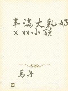 丰满大乳奶做爰ⅹxx小说封面