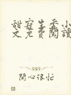 甜宠生香小说全文免费阅读