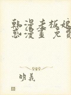 韩漫老板娘的诱惑漫画 免费阅读