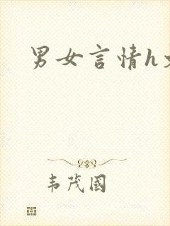 男女言情h文