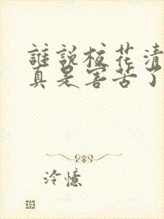 谁说校花清冷?真是害苦了我txt下载