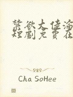 禁欲大佬沦陷了短剧免费在线播放