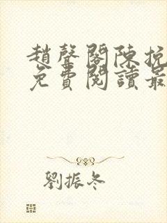 赵声阁陈挽小说免费阅读最新章节