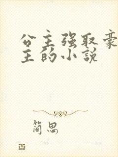 公主强取豪夺男主的小说