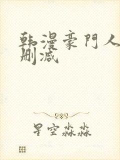 韩漫豪门人妻无删减