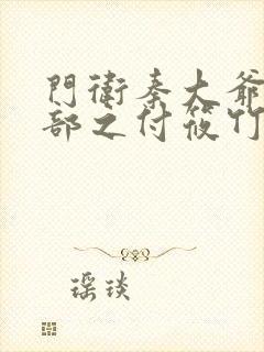 门卫秦大爷第二部之付筱竹在线阅读