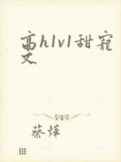 高h1v1甜宠文