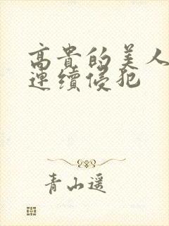 高贵的美人妻被连续侵犯