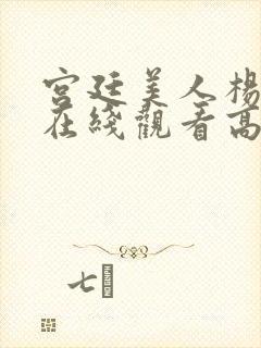 宫廷美人杨贵妃在线观看高清